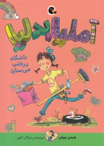 کتاب آملیا بدلیا 5 باشگاه درختی می‌سازد