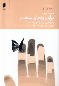 کتاب اقتصاد خوب برای روزهای سخت