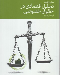 کتاب تحلیل اقتصادی در حقوق خصوصی