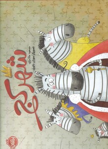 کتاب شهر کج