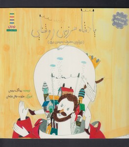 کتاب ماجرا پادشاه پدپد سرزمین روشنایی