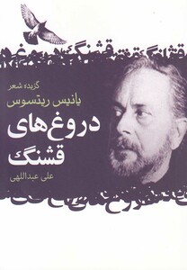 کتاب گزیده اشعار یانیس ریتسوس دروغ  قشنگ