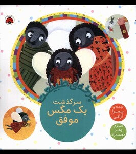 کتاب چرخه‌ی‌ طبیعت سرگذشت‌ یک‌ مگس‌ موفق