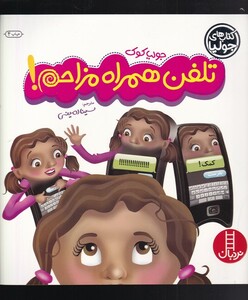 کتاب کتاب جولیا  تلفن همراه مزاحم