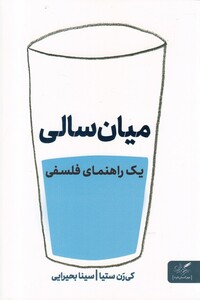 کتاب میان سالی یک راهنما ی فلسفی