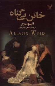 کتاب خائن بی گناه