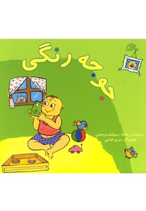 کتاب قصه های بچه جون جوجه رنگی
