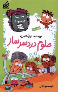 کتاب مدرسه پر ماجرا 49 علوم دردسر ساز