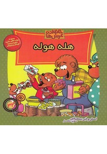 کتاب خانواده خرس ها 32 هله هوله