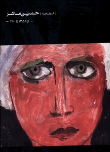 کتاب کارنامه‌ی حسین ماهر از‌ 1358  تا 1400