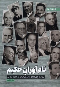 کتاب نام آوران حکیم
