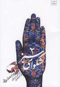 کتاب شکوا ی سبز 2 دعا ی  ثمالی