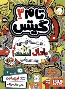 کتاب تام گیتس 3 همه چی با حال است
