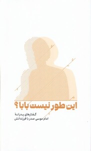 کتاب این طور نیست بابا