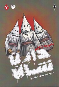 کتاب زام بی 7 ماموریت ‌زامبی