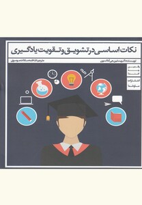 کتاب نکات اساسی در تشویق و تقویت یادگیری