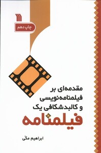 کتاب مقدمه ای بر فیلمنامه نویسی