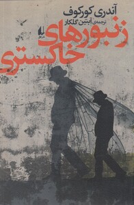 کتاب زنبور ها ی خاکستری