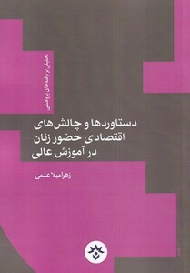 کتاب دستاورد‌ها ‌و چالش‌های‌‌ اقتصادی حضور زنان‌ در ‌آموزش عالی