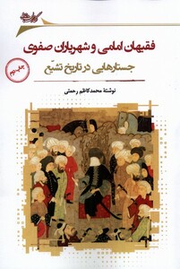 کتاب فقیهان امامی و شهریاران صفوی