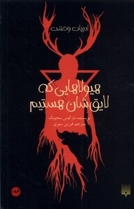 کتاب ادبیات وحشت هیولاهایی‌ که‌ لایق‌ شان‌