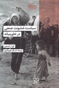 کتاب سیاست خشونت جمعی در خاورمیانه
