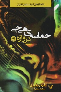 کتاب حماسه‌ی هی چی 1 دروازه