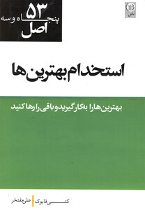 کتاب 53اصل استخدام بهترین ها