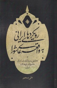 کتاب رویکرد های ایرانی به واقعه عاشورا