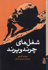 کتاب شغل‌های چرند و پرند