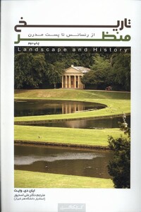 کتاب تاریخ منظر از رنسانس تا پست مدرن