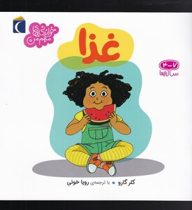 کتاب خواندنی‌های مهم من غذا