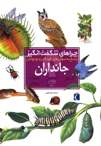کتاب چراهای شگفت انگیز جانداران(رحلی،سلفون)