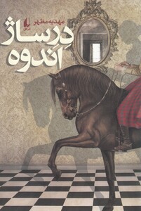 کتاب درساژ اندوه