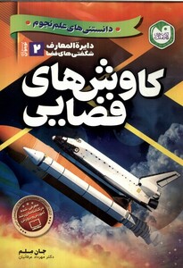 کتاب دایره المعارف شگفتی فضا کاوش های فضایی