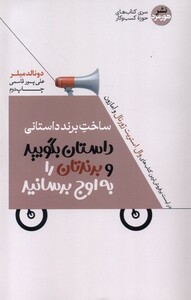 کتاب ساخت برند داستانی پیامتان را شفاف کنید