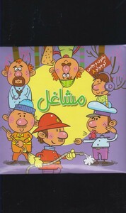 کتاب بخون و بچین کوچولو 8 مشاغل