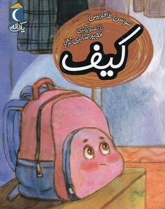 کتاب یک دانه کیف