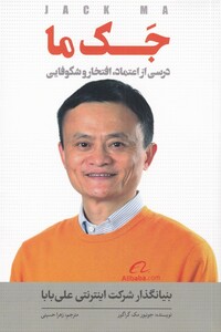 کتاب جک ما درسی‌ از اعتماد افتخار و شکوفایی