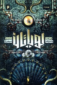 کتاب لویاتان 2 بهیموت