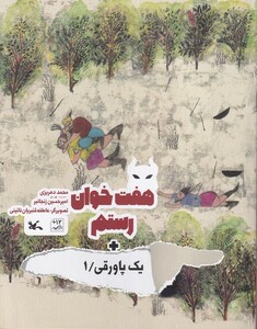 کتاب یک پاورقی(1)هفت خوان رستم