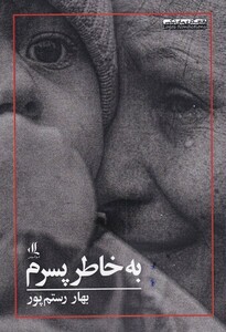 کتاب به خاطر پسرم