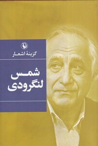 کتاب گزینه‌ی اشعار شمش‌ لنگرودی سلفون