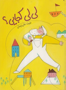 کتاب لی لی کجایی شومیز