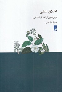 کتاب اخلاق عملی درس‌هایی ‌از ‌اخلاق ‌اسلامی