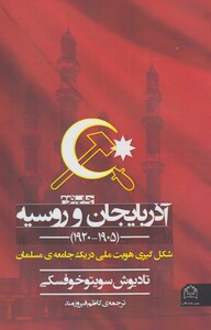 کتاب آذربایجان و روسیه