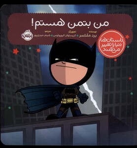 کتاب داستان‌ ها دنیا را تغییر می‌دهند من‌ بتمن ‌هستم !