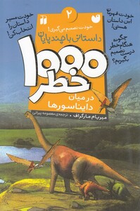 کتاب 1000 خطر 2 در میان دایناسور ها