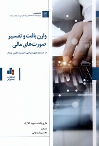 کتاب وارن بافت و تفسیر صورت‌های مالی