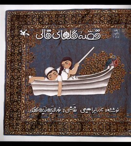 کتاب قصه‌ی گلهای قالی